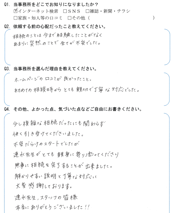 相続まるごと代行サービスのお客様の声　【令和５年２月２１日】