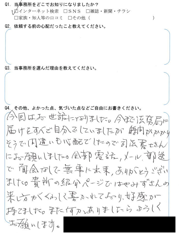 役員変更登記のお客様の声　【令和５年２月２４日】