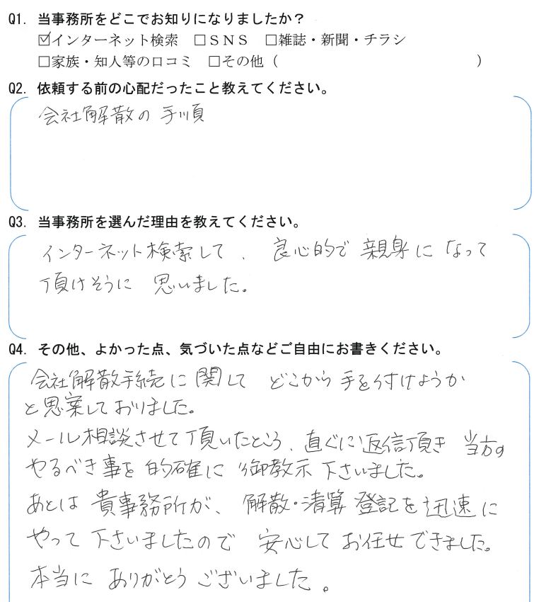 会社解散・清算手続きのお客様の声　【令和５年３月２２日】