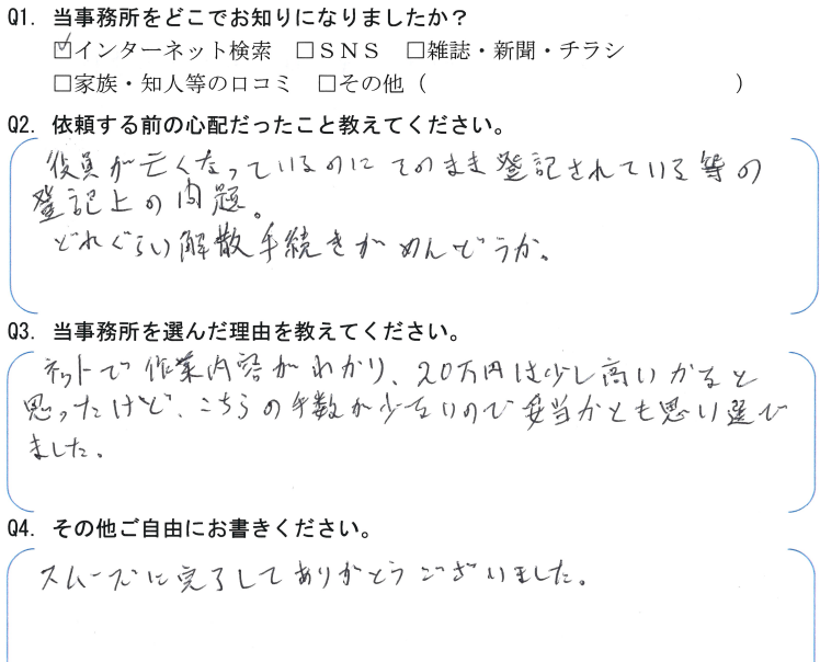 会社解散・清算手続きのお客様の声　【令和５年７月１３日】