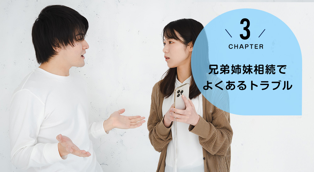 ケース3 兄弟姉妹相続でよくあるトラブル