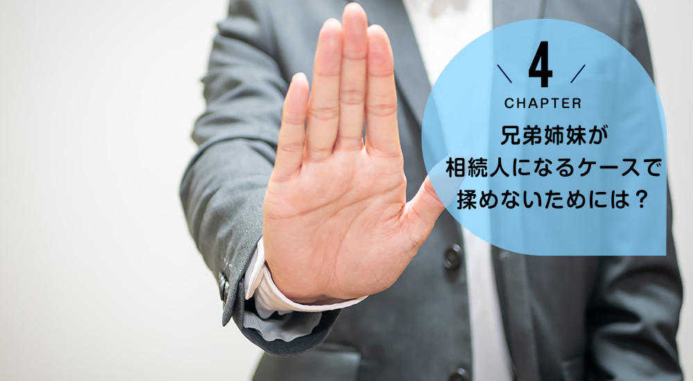 ケース4 兄弟姉妹が相続人になるケースで揉めないためにには?
