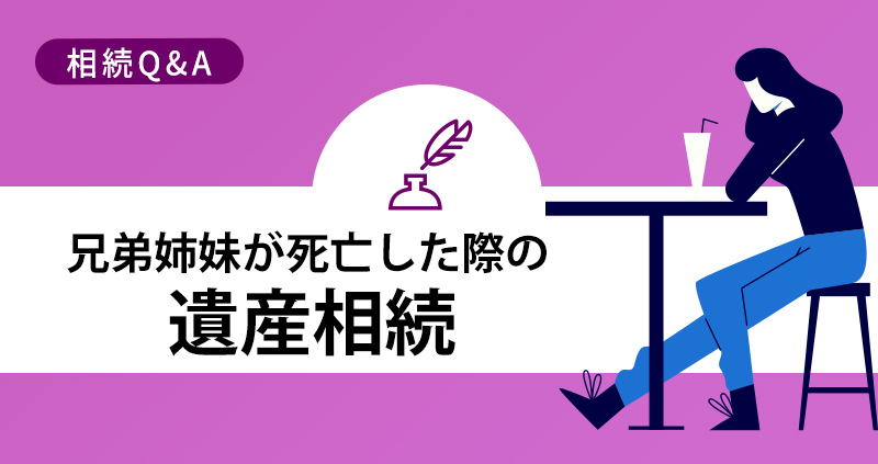 兄弟姉妹が死亡した際の遺産相続