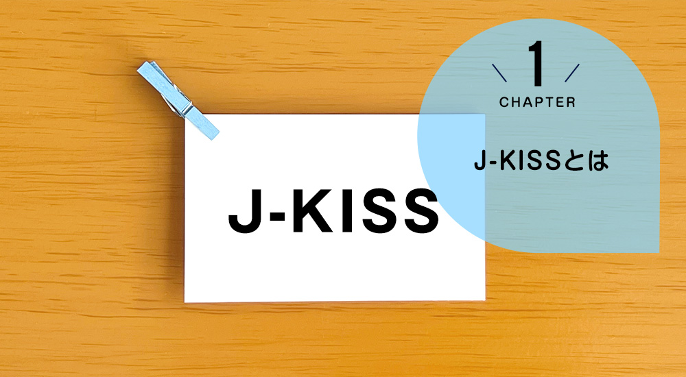 ケース1　J-KISSとは？