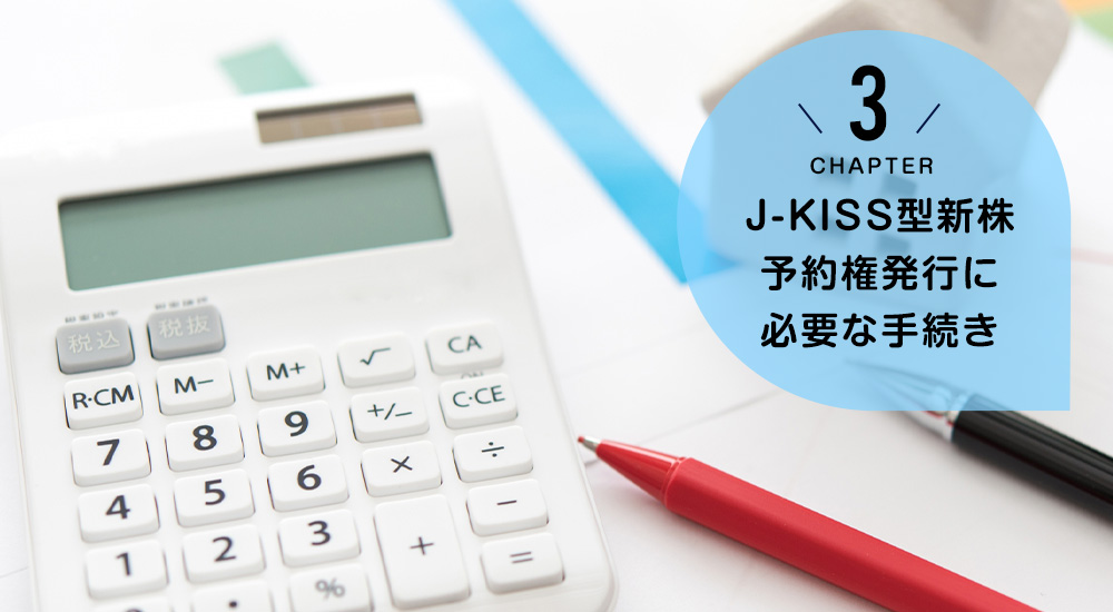 ケース3　J-KISS型新株予約権発行に必要な手続き
