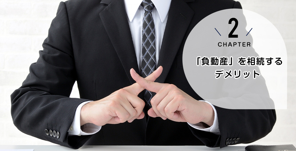 ケース2 「負動産」を相続するデメリット