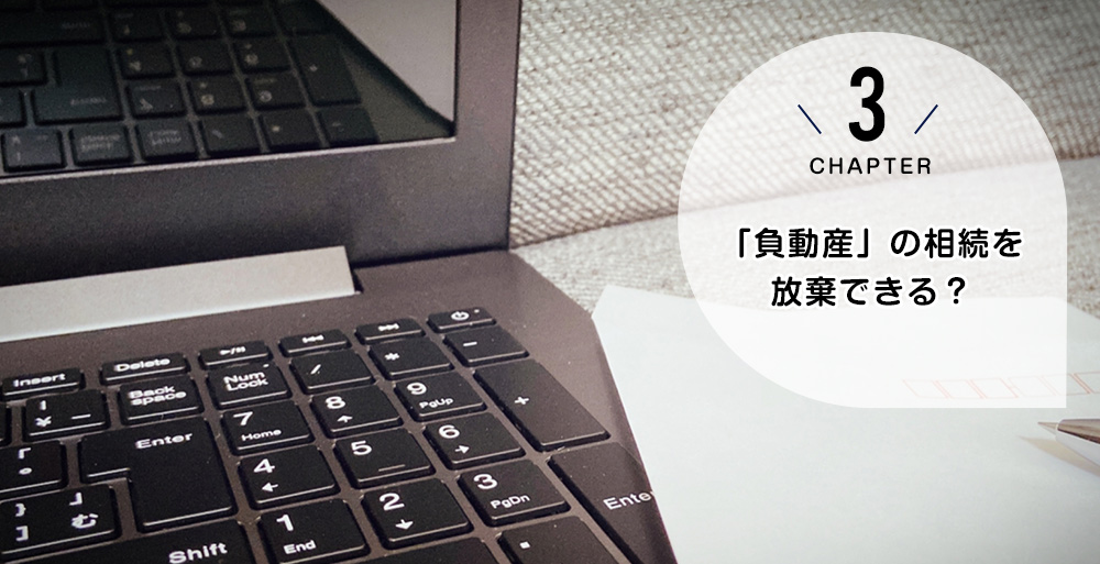 ケース3 「負動産」の相続を放棄できる?