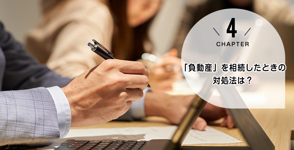 ケース4 「負動産」を相続したときの対処法は?