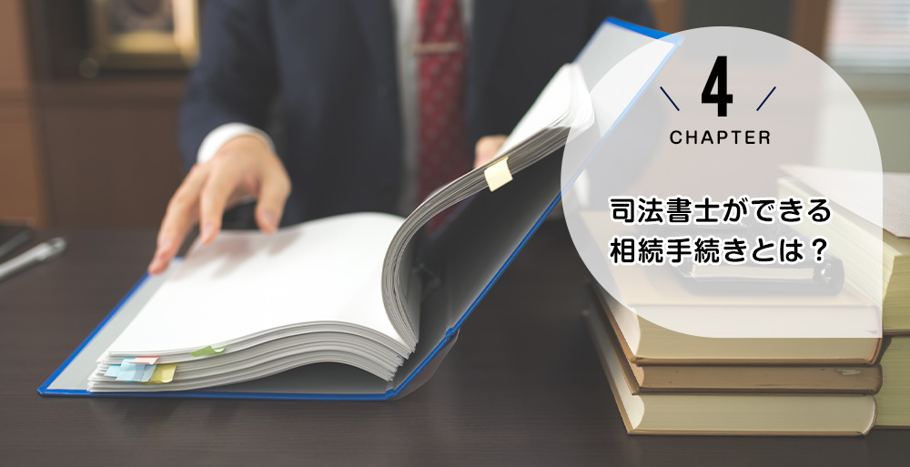 ケース4　司法書士ができる相続手続きとは？