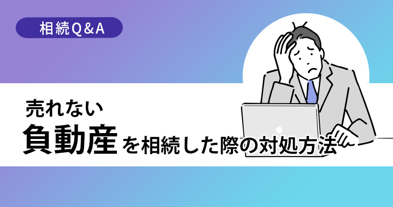 売れない「負動産」を相続した際の対処方法を司法書士が解説