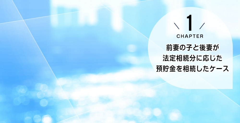 ケース1　前妻の子と後妻が法定相続分に応じた預貯金を相続したケース