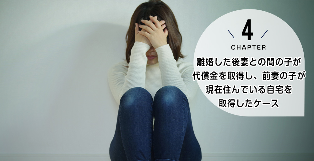 ケース4　離婚した後妻との間の子が代償金を取得し、前妻の子が現在住んでいる自宅を取得したケース