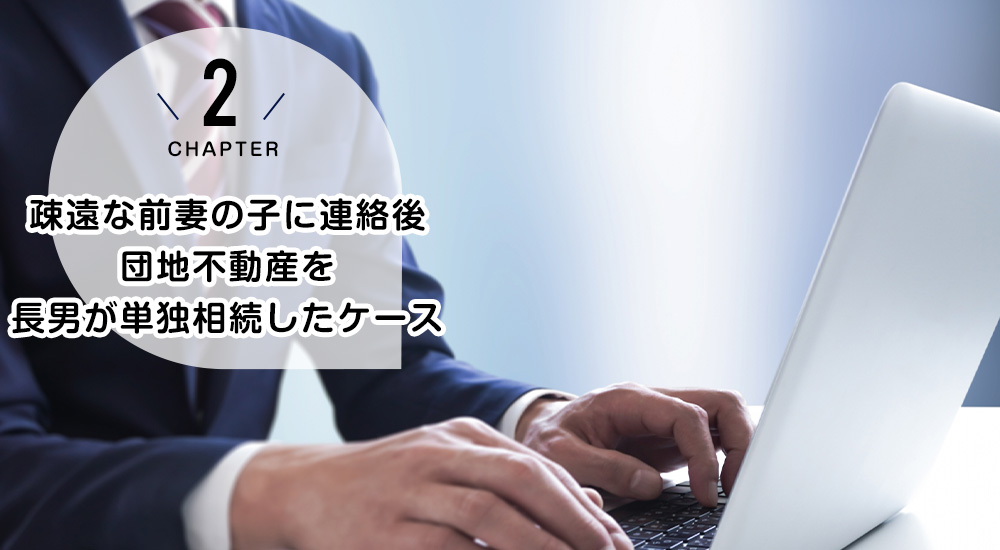 ケース2　疎遠な前妻の子に連絡後、団地不動産を長男が単独相続したケース