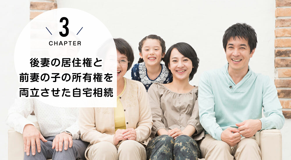 ケース3　後妻の居住権と前妻の子の所有権を両立させた自宅相続