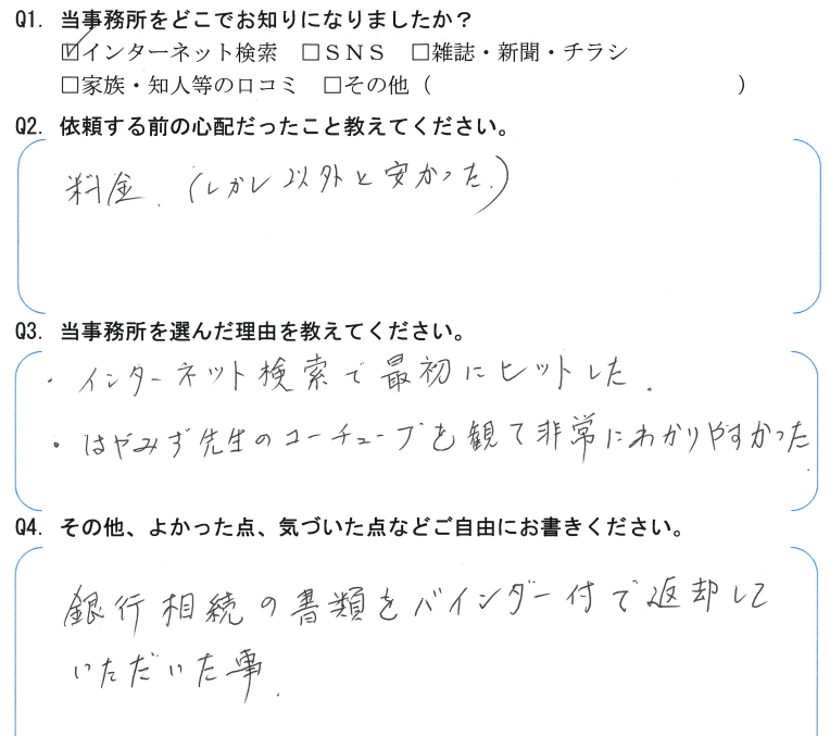 相続まるごと代行サービスのお客様の声　【令和５年５月１２日】