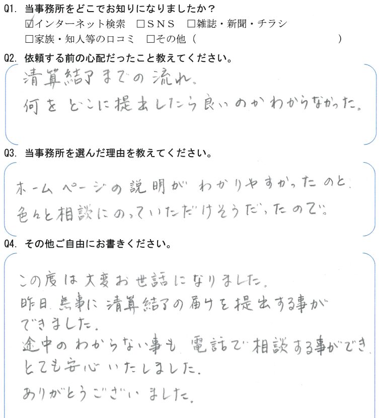 会社解散・清算手続きのお客様の声　【令和５年７月１８日】