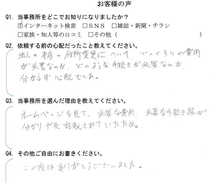 本店移転登記のお客様の声　【令和５年８月２９日】