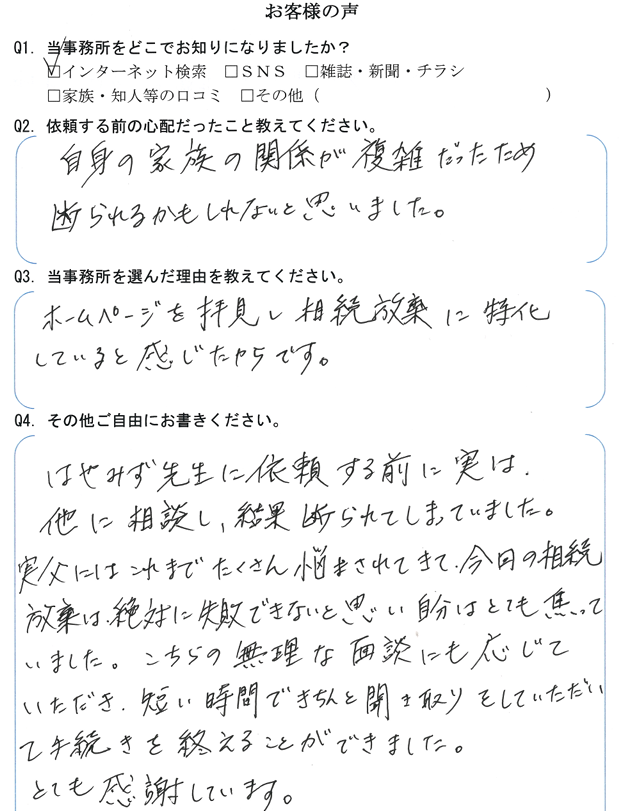 相続放棄のお客様の声　【令和５年８月７日】