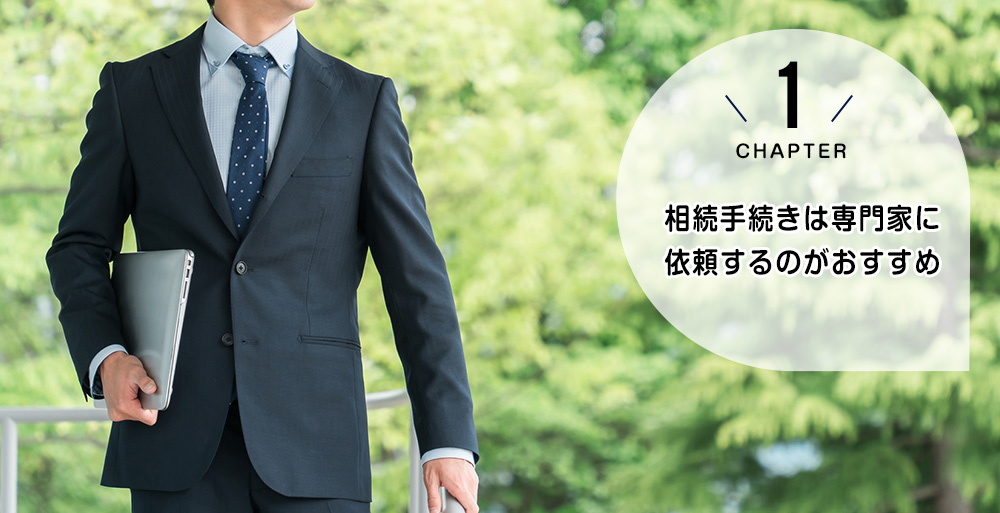 相続手続きは専門家に依頼するのがおすすめ