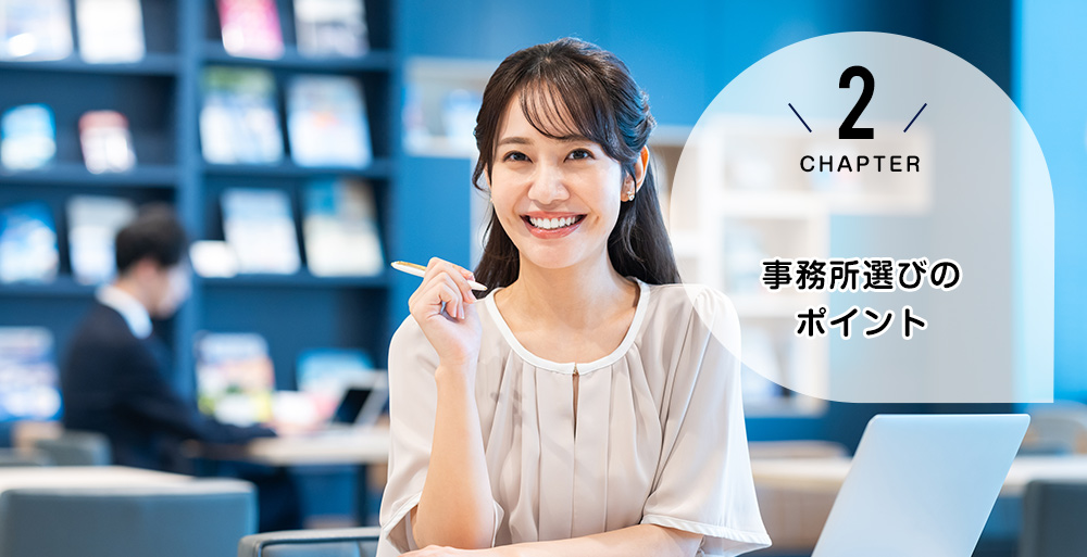 事務所選びのポイント