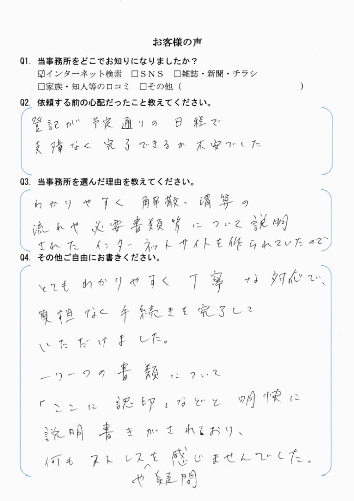 会社解散・清算手続き　【令和6年10月3日】