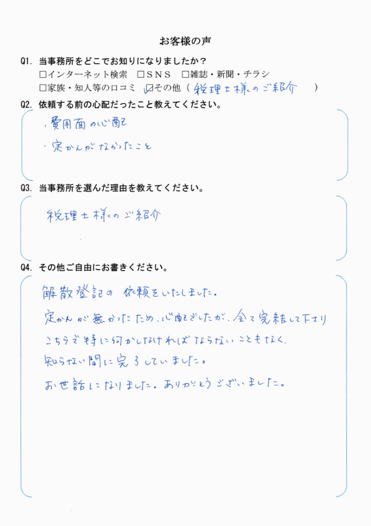 会社解散・清算手続き　【令和6年11月9日】