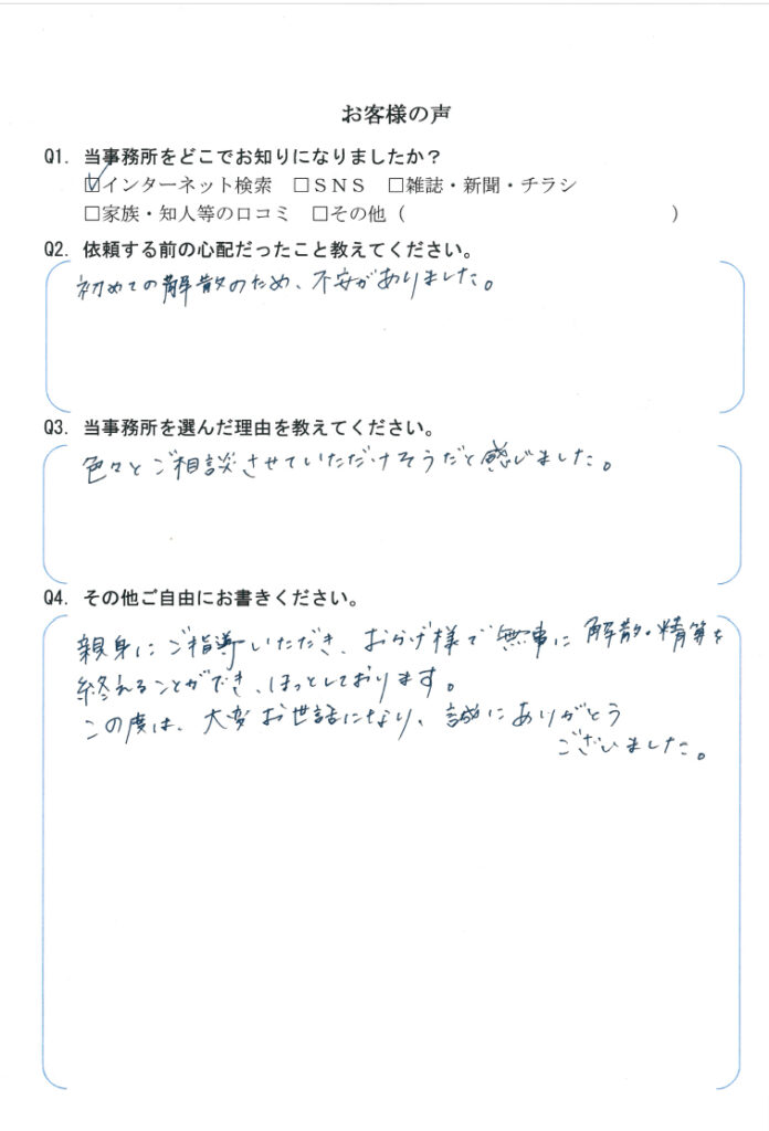 会社解散・清算手続き　【令和5年10月26日】