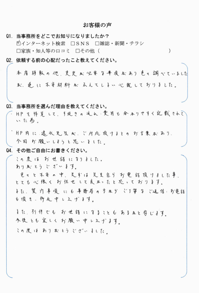 本店移転登記　【令和6年6月11日】