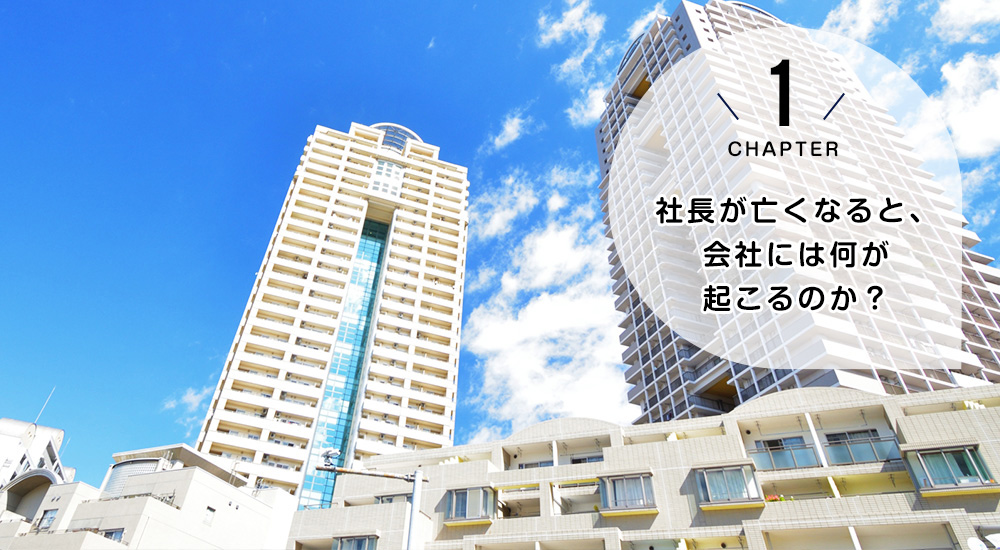 社長が亡くなると会社はどうなる？