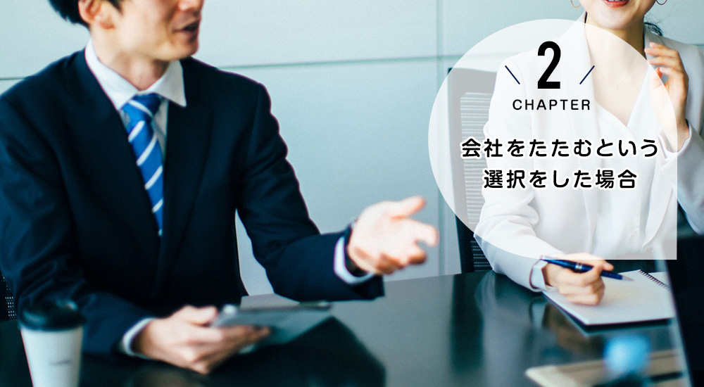 会社をたたむ場合には？
