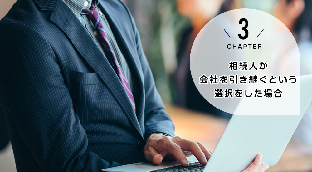 相続人が会社を引き継ぐ場合には？