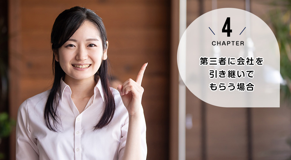 第三者が会社を引き継ぐ場合には？