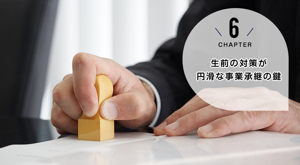 生前の対策で円滑な事業承継を