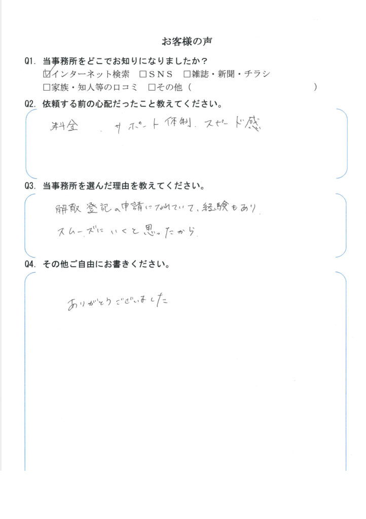 会社解散・清算手続き　【令和6年1月15日】