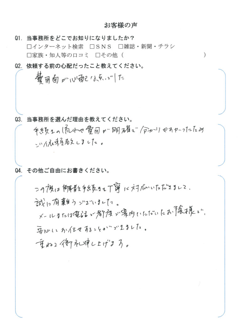 会社解散・清算手続き　【令和6年３月2５日】