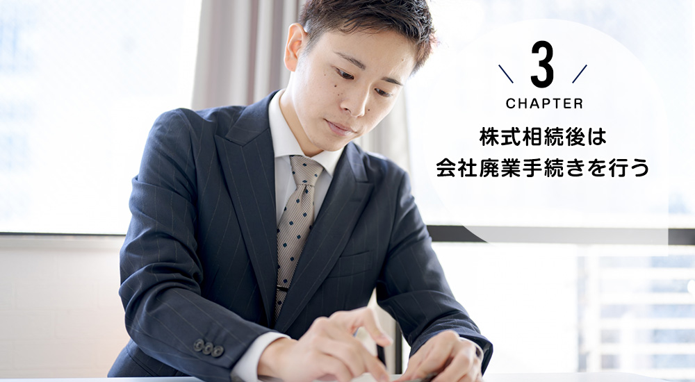 株式相続後は会社廃業手続きを行う