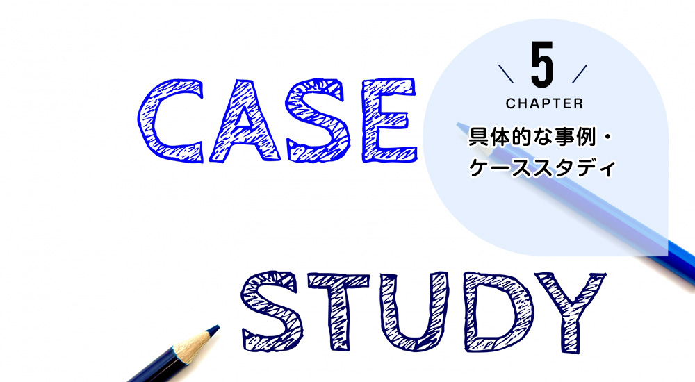 会社清算・廃業と相続手続きの具体的な事例・ケーススタディ