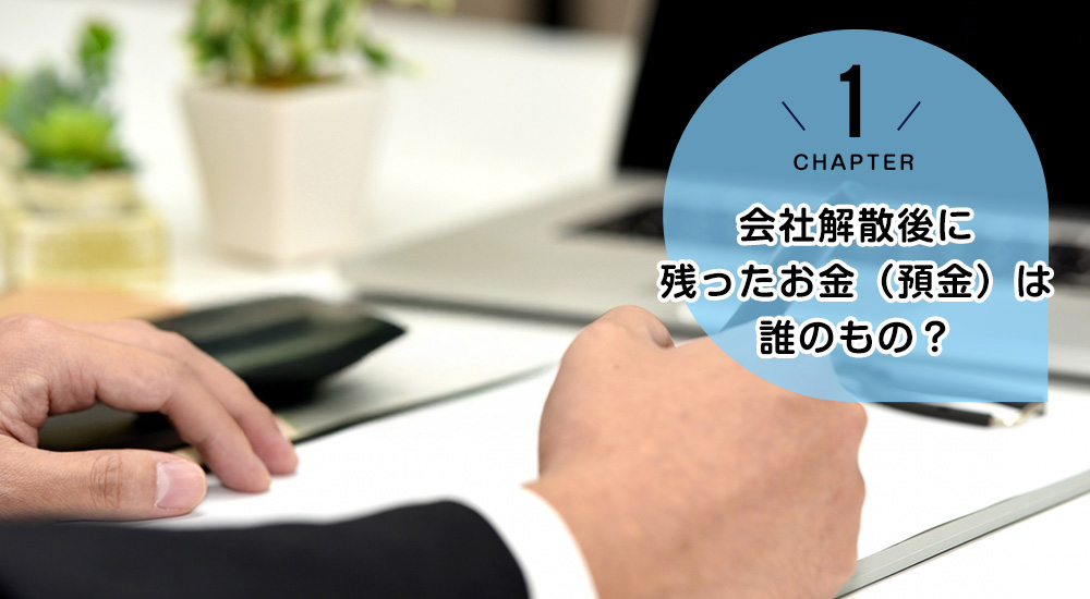 会社解散後に残ったお金(預金)は誰のもの?