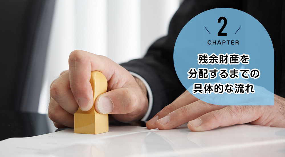 残余財産を分配するまでの具体的な流れ