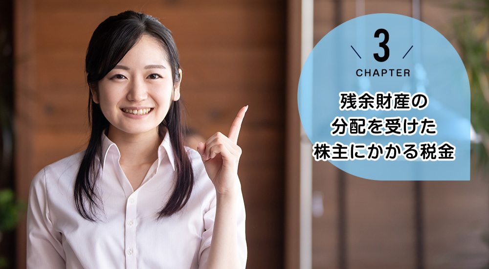 残余財産の分配を受けた株主にかかる税金