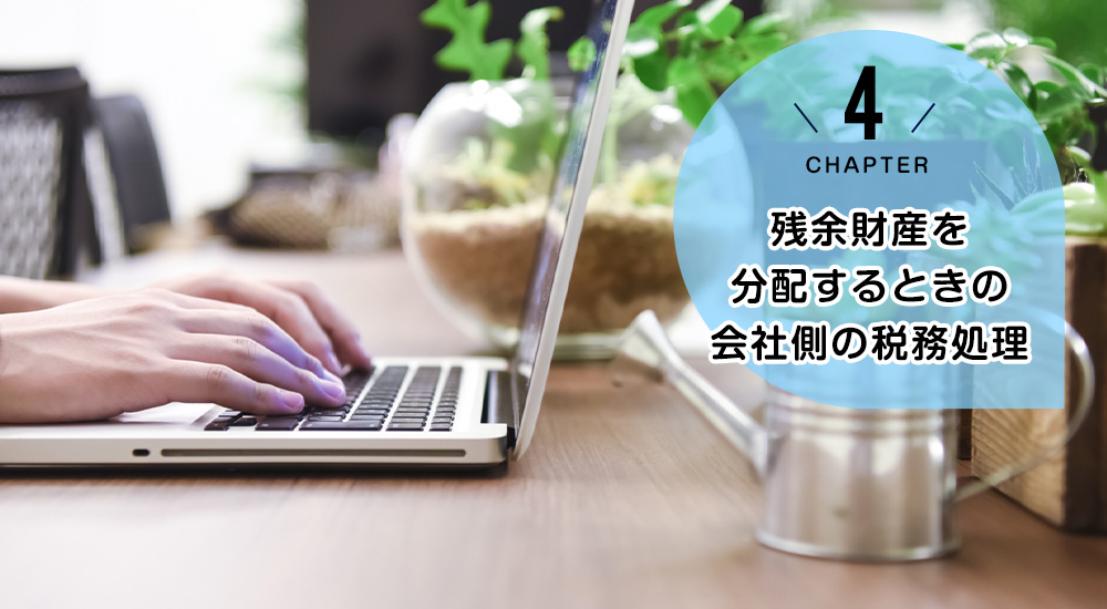 残余財産を分配するときの会社側の税務処理