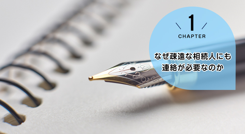 なぜ疎遠な相続人にも連絡が必要なのか