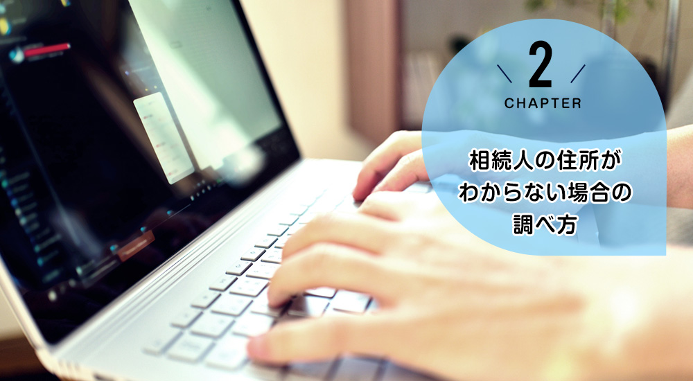 相続人の住所がわからない場合の調べ方