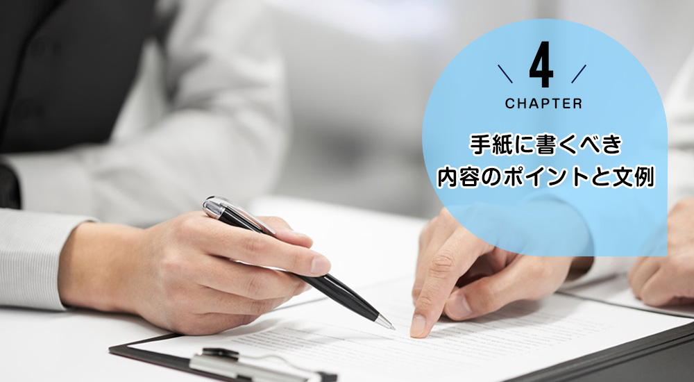 手紙に書くべき内容のポイントと文例
