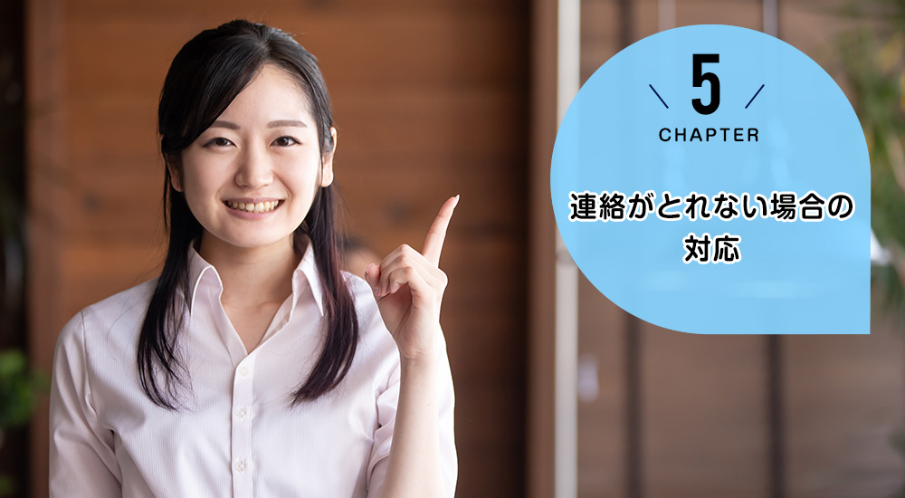連絡がとれない場合の対応