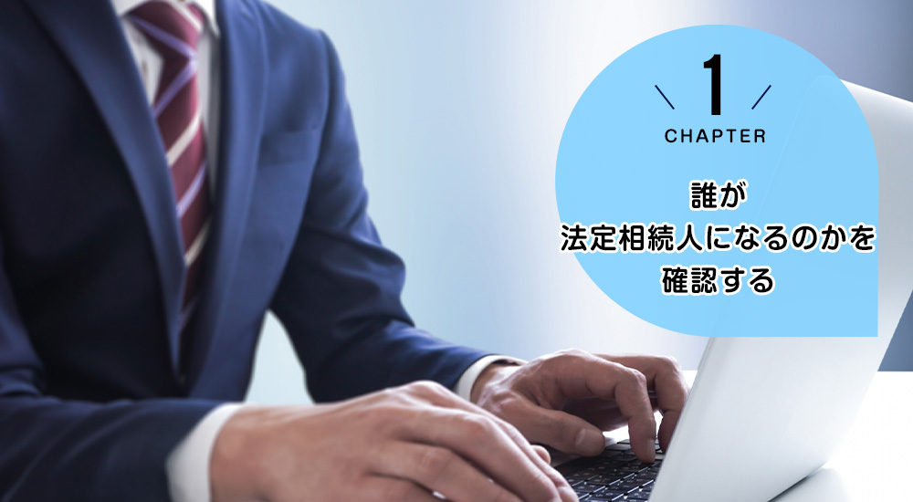 誰が法定相続人になるのかを確認する