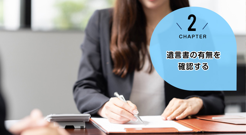 遺言書の有無を確認する