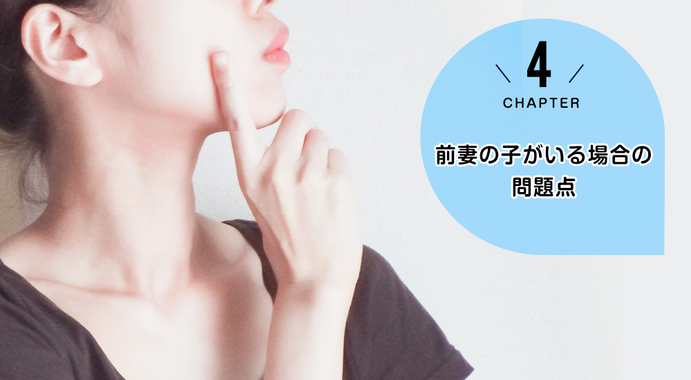 前妻の子がいる場合の問題点