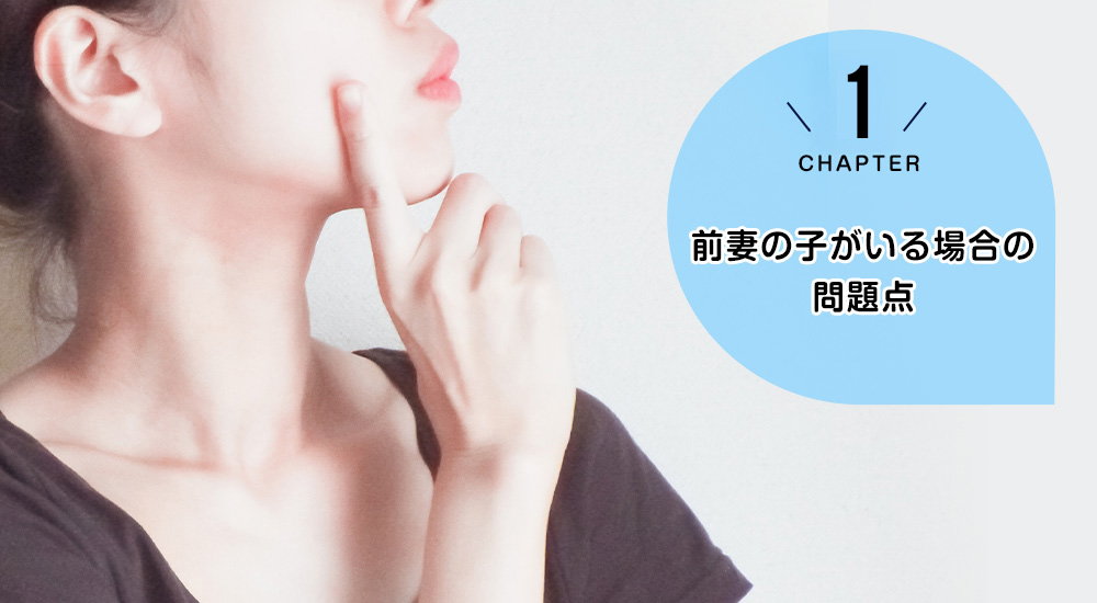 前妻の子がいる場合の問題点