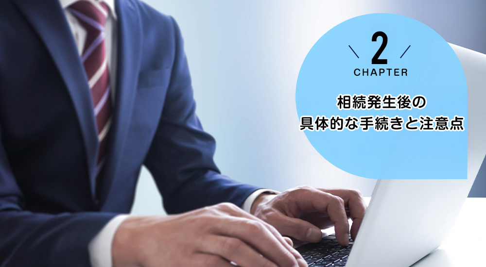 相続発生後の具体的な手続きと注意点